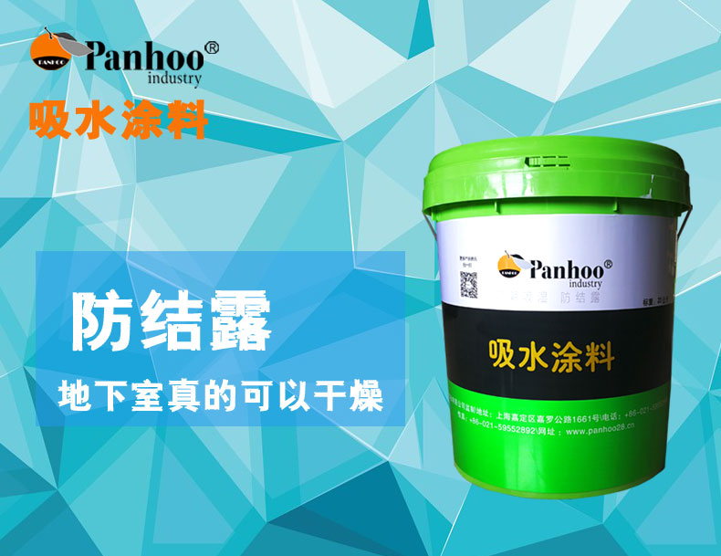 PANHOO吸水涂料施工指南