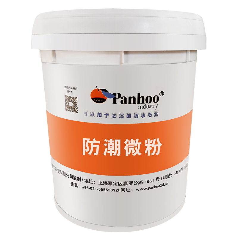 PANHOO防潮微粉