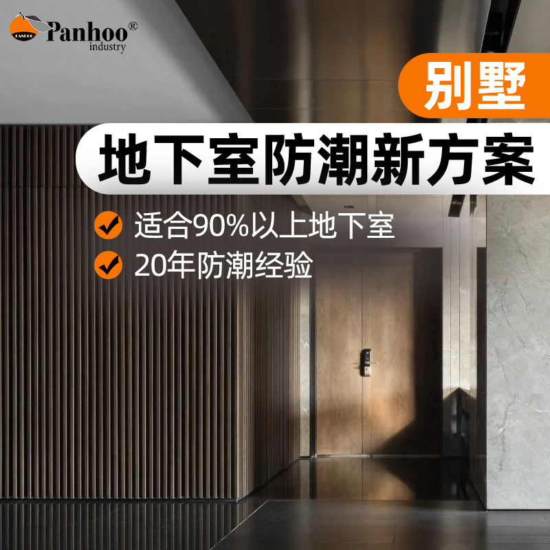 PANHOO地下室防潮保温套餐